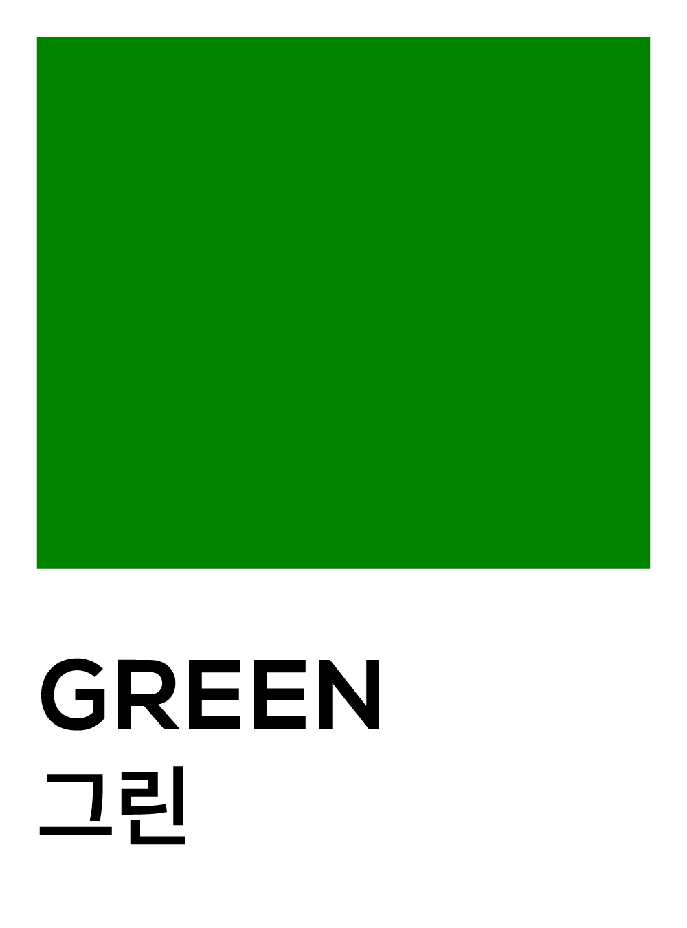 그린
