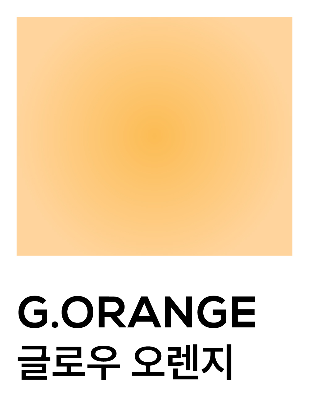 글로우 오렌지