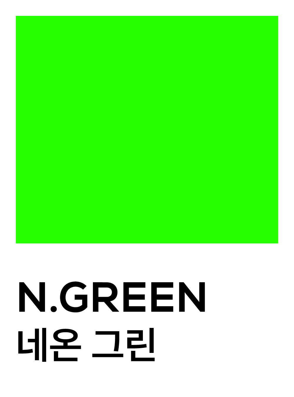 네온 그린