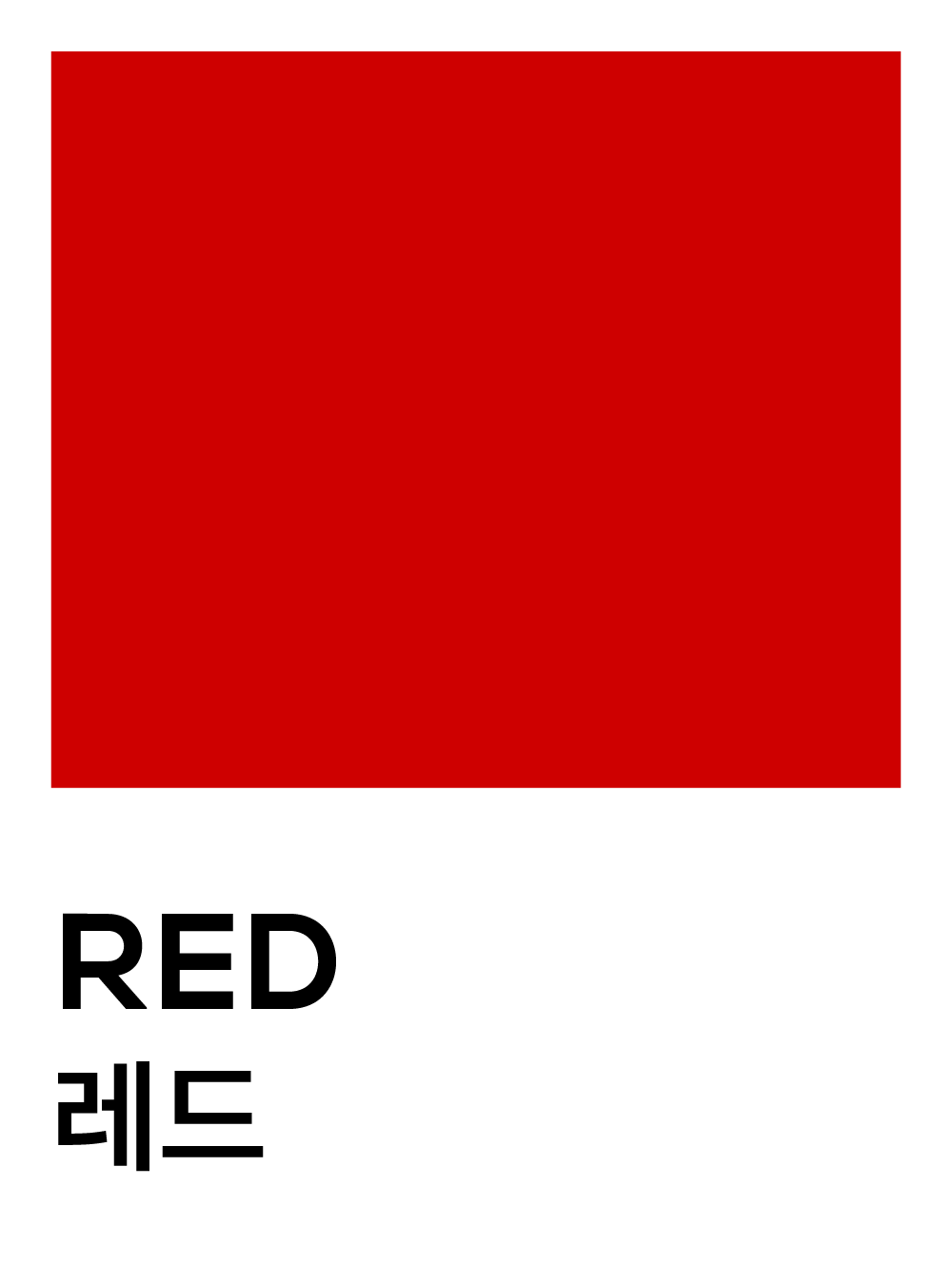 레드