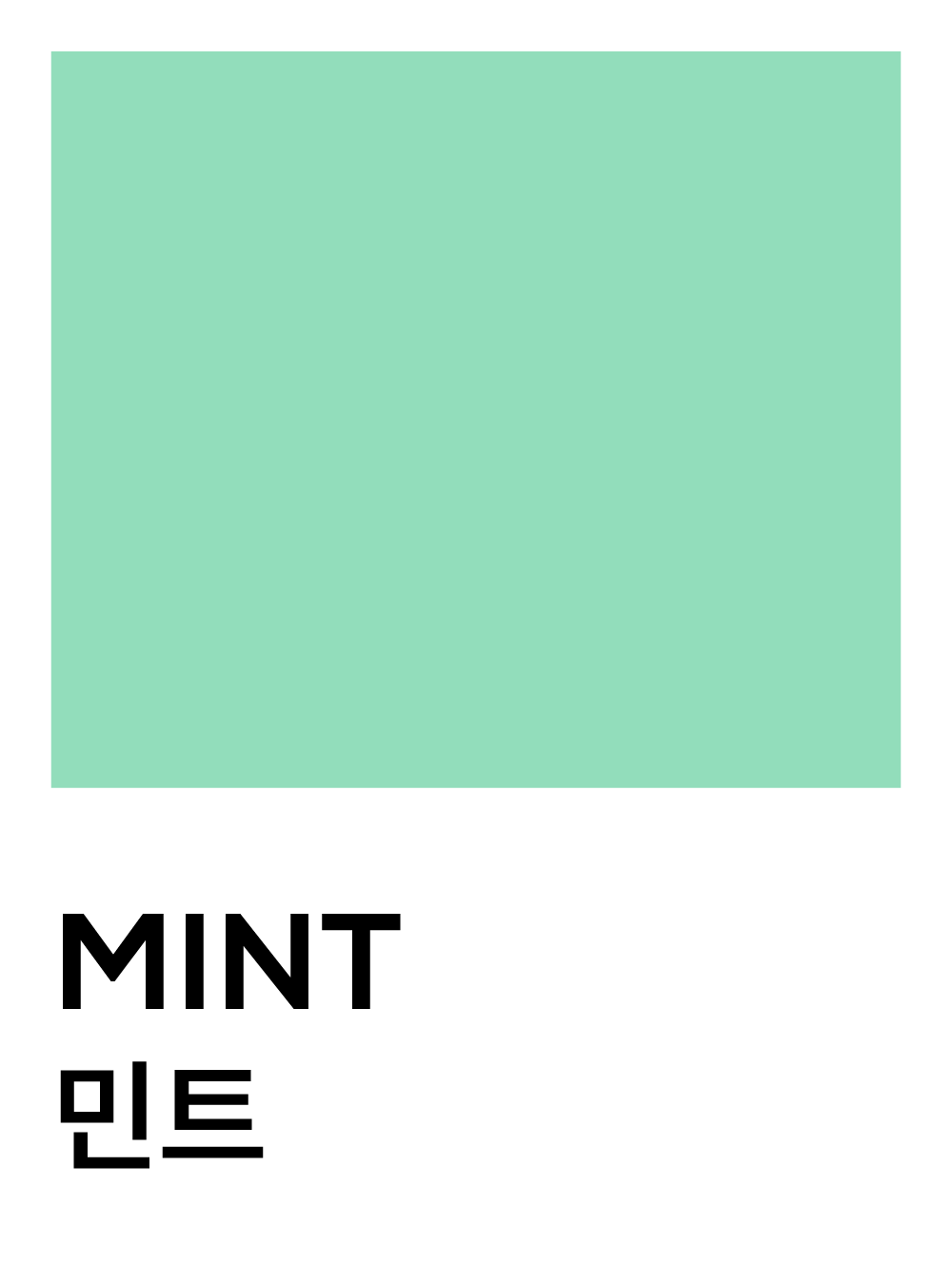 민트