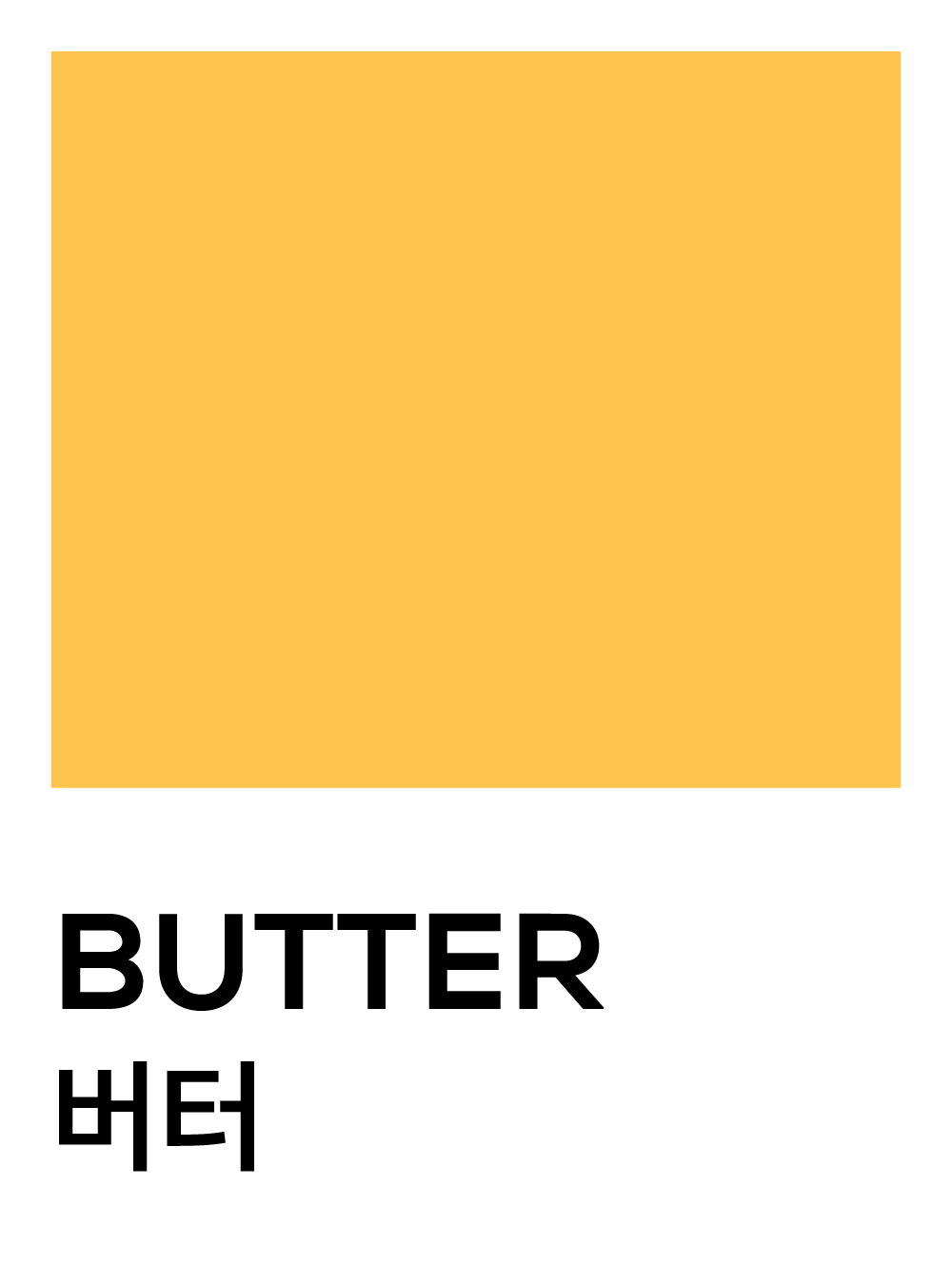 버터