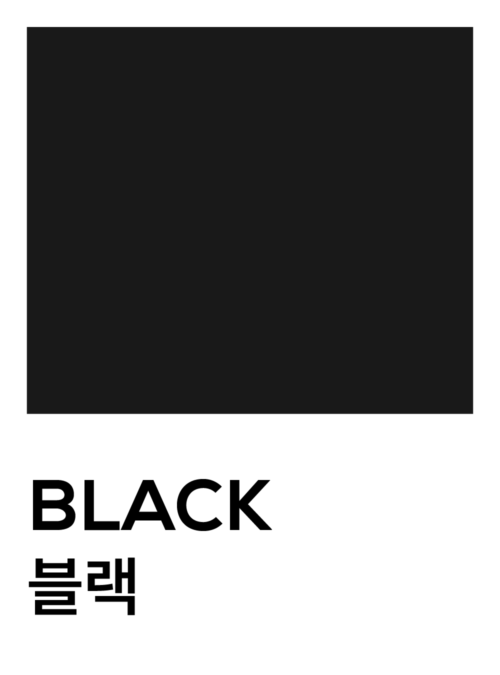 블랙