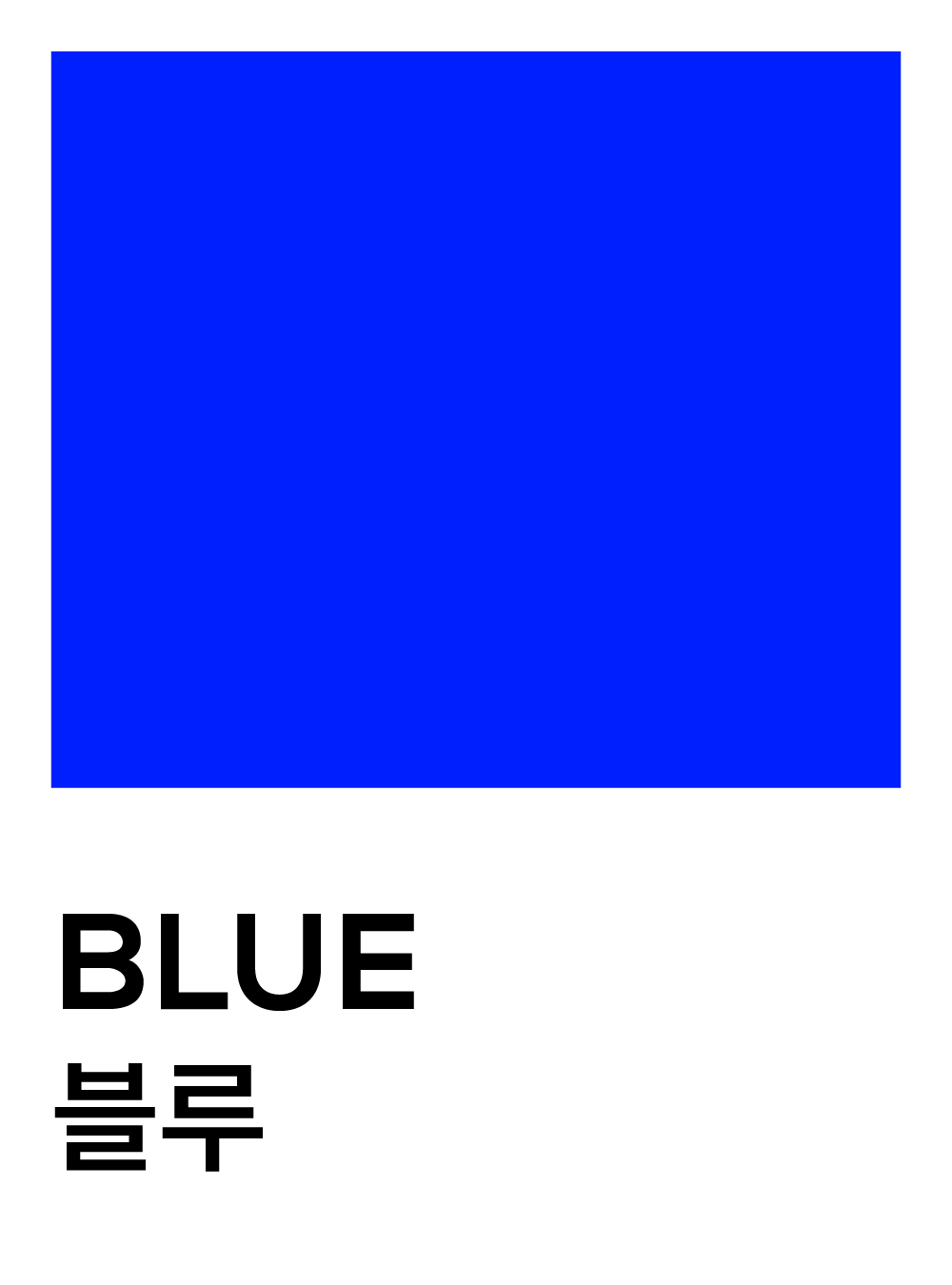 블루