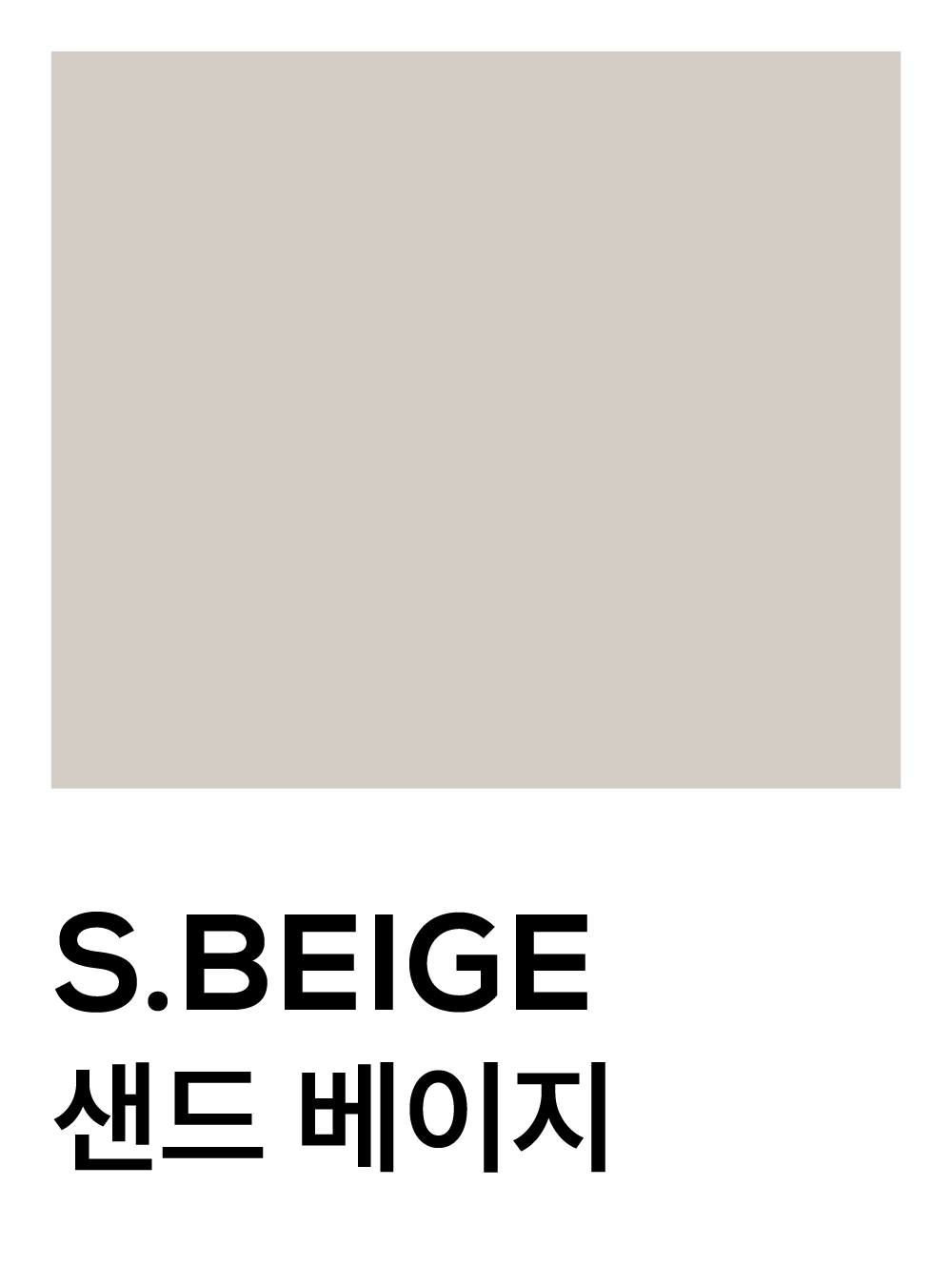 샌드 베이지