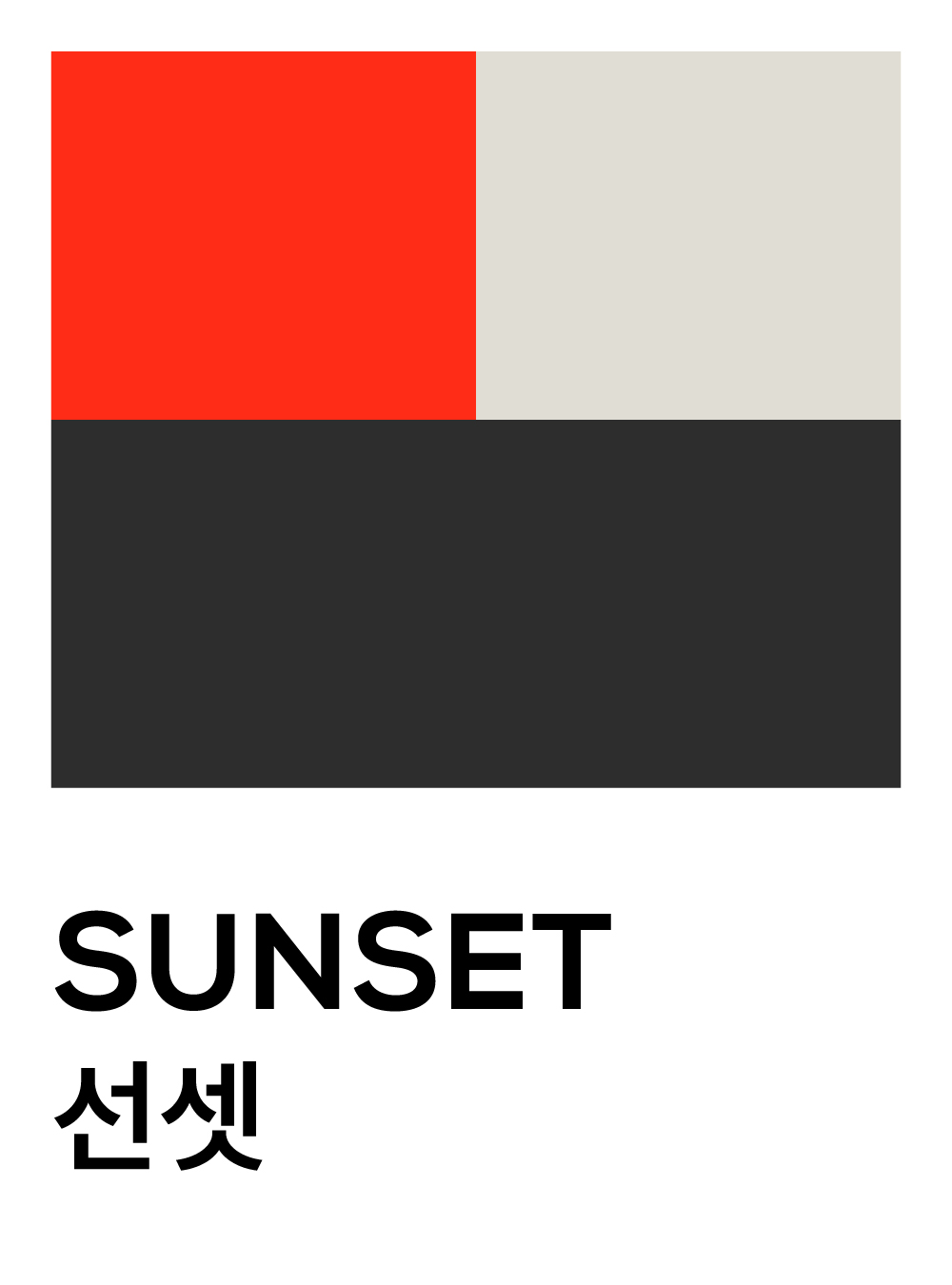 선셋