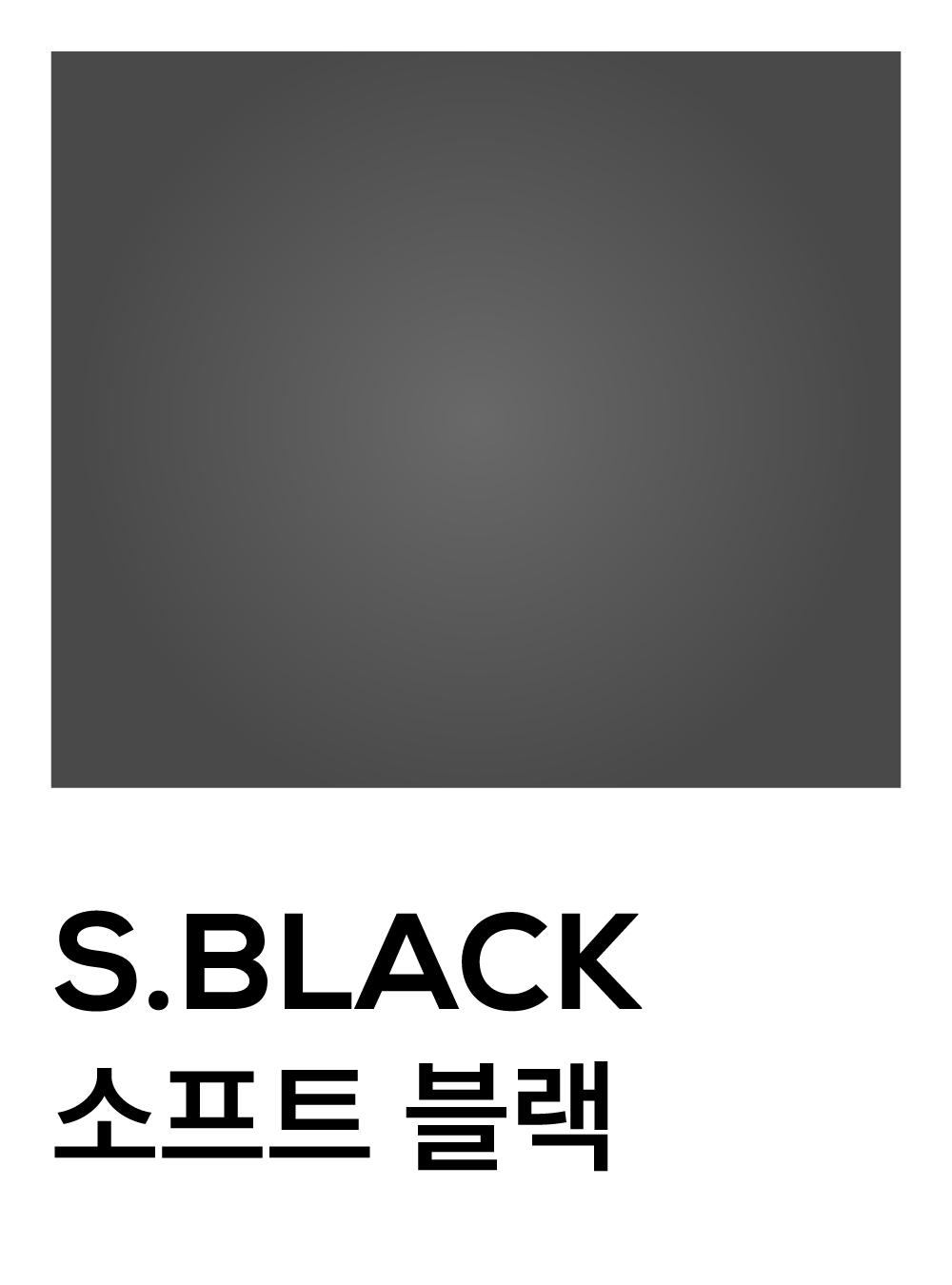 소프트 블랙