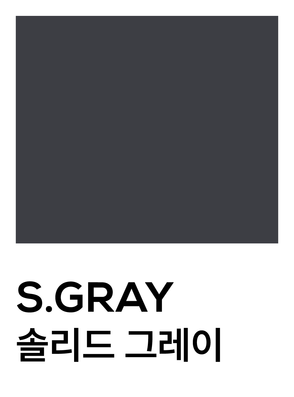 솔리드 그레이