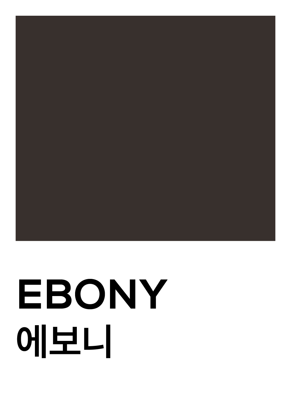 에보니