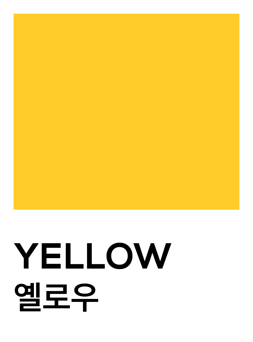 옐로우