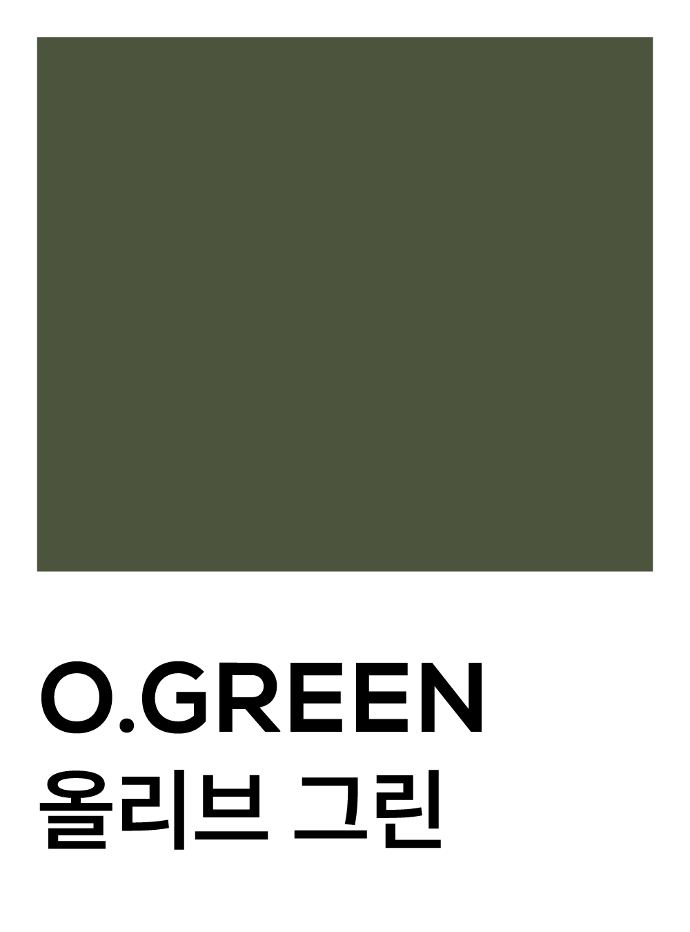 올리브 그린