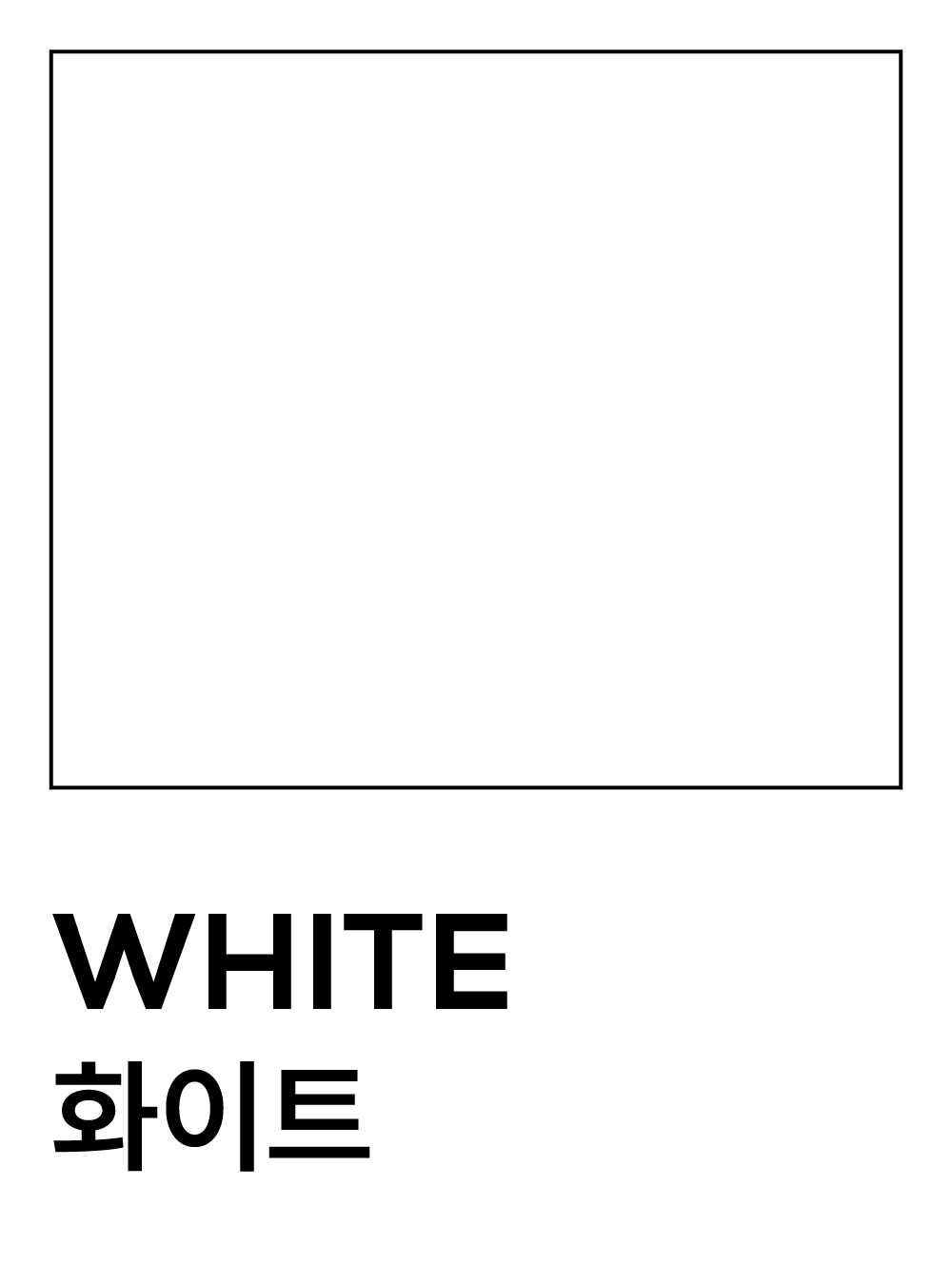 화이트