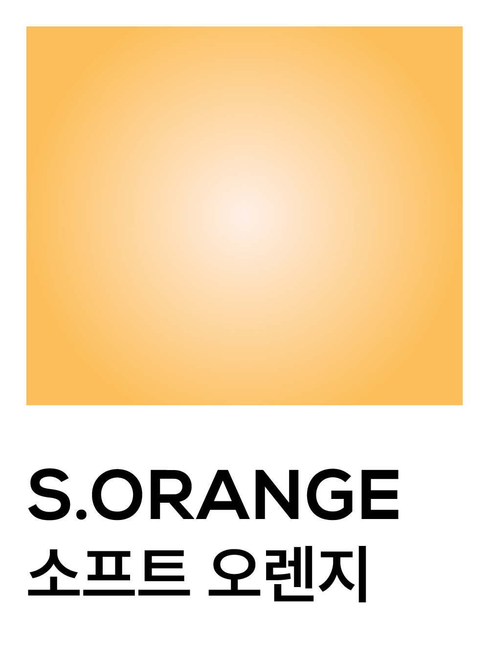 소프트 오렌지